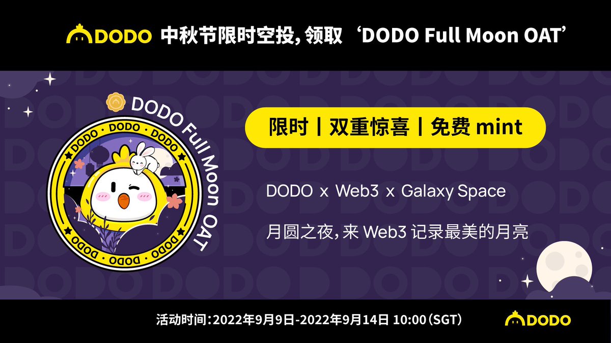 🎑 $DODO 中秋限时空投，领取 Full Moon OAT！完成任务即可获得！

🌕月圆之夜，来 #Web3 记录最美的月亮🥳

⏰活动时间：9月9日 - 9月14日 10:00（SGT）

👉任务链接：gleam.io/Yuu9V/dodo-ful…