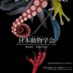 何種類いる？日本動物学会のポスターがかっこいい!