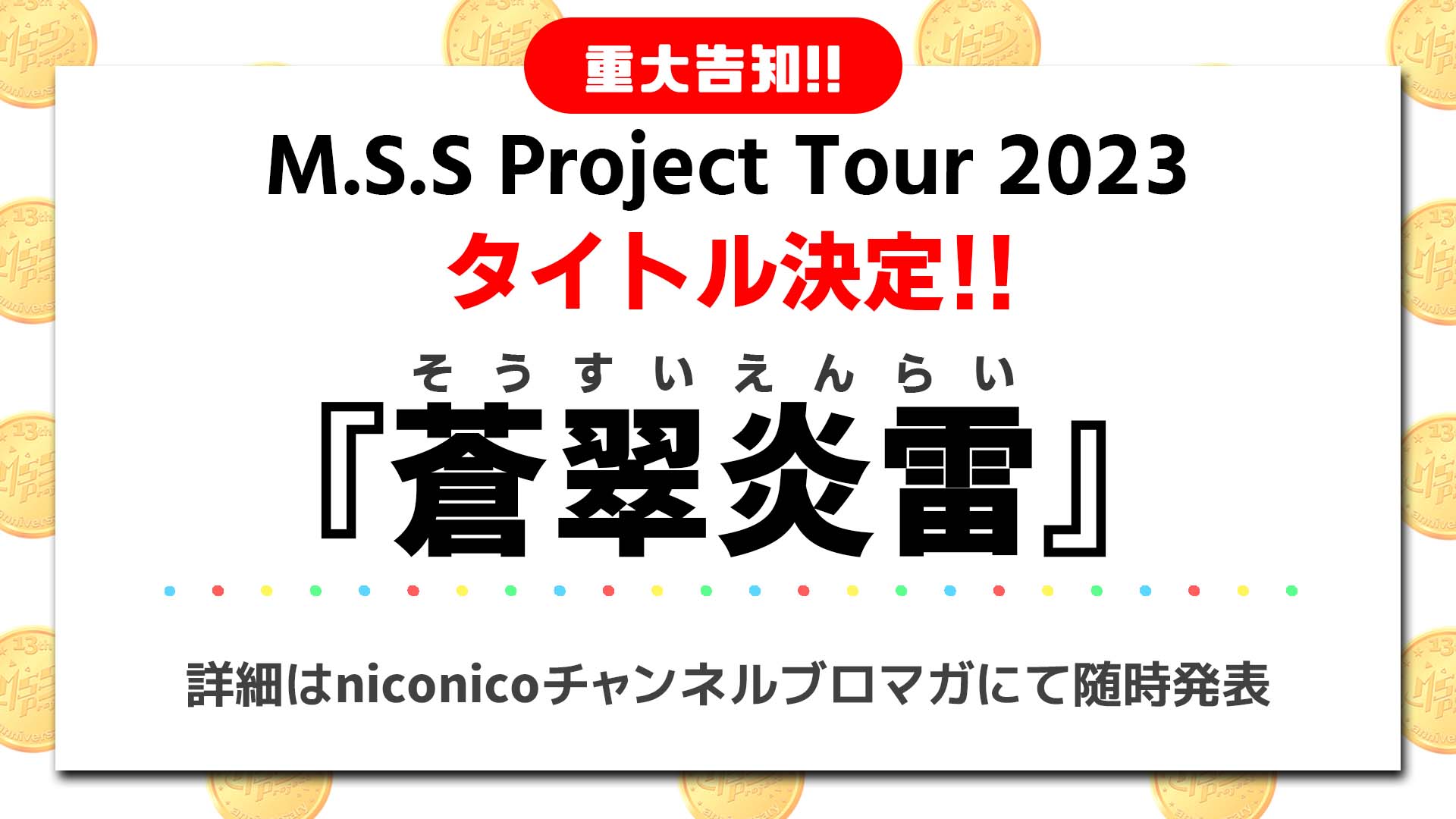 寒天 MSSP13周年記念グッズまとめ 公式)MSSP情報局(マジ) on X: 