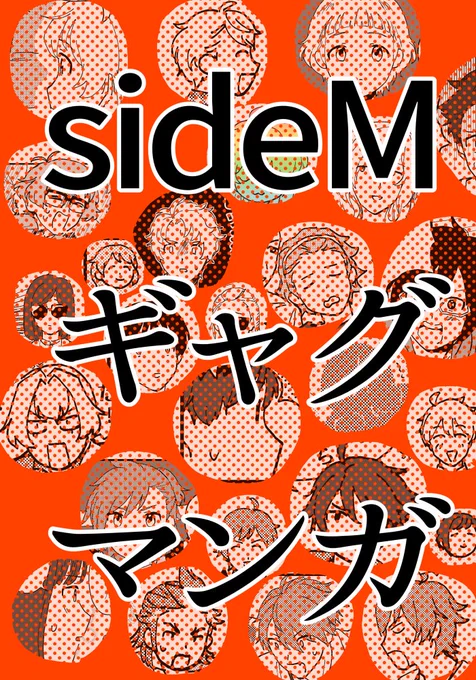 【9/18ミラフェス】sideMギャグマンガサンプル #アイドルマスターSideM  