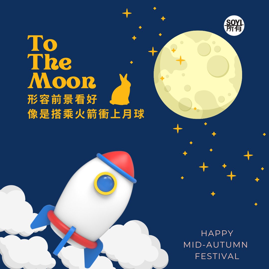 soylofficialtw's tweet photo. 中秋佳節
SOYL祝大家月圓人團圓
心想事成 To The Moon 🚀🚀🚀

「月球」是加密貨幣以及NFT持有者的應許之地，華人的中秋則應景的表示了對市場的期許，SOYL 作為藝術、音樂、時尚NFT的佈道者，我們也持續堅持信仰，引領大家To The Moon！

#ToTheMoon🚀🚀🚀  
#中秋節
#HappyMidAutumnFestival https://t.co/cAllg8uRXO