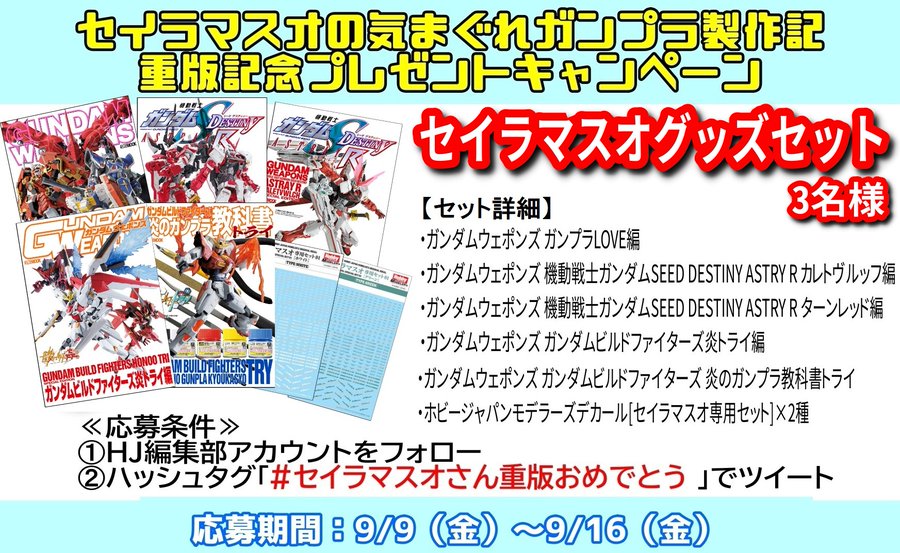 セイラマスオグッズセット をプレゼント セイラマスオの気まぐれガンプラ製作記 重版記念キャンペーン開催中 Gundam Info