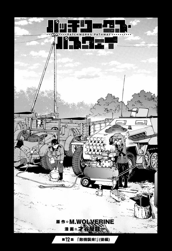 ニコニコ静画さんにて
パッチワークス・パスウェイ 第12話「敵機襲来!」(後編-①)
更新されております。
どうぞよろしくお願い致します～☆
#パワパス
#パッチワークス・パスウェイ https://t.co/1DEFz3r6Lb 

単行本もどうぞよろしくお願い致します～(^^)>
Amazon:https://t.co/SXOqkVHTM3 
