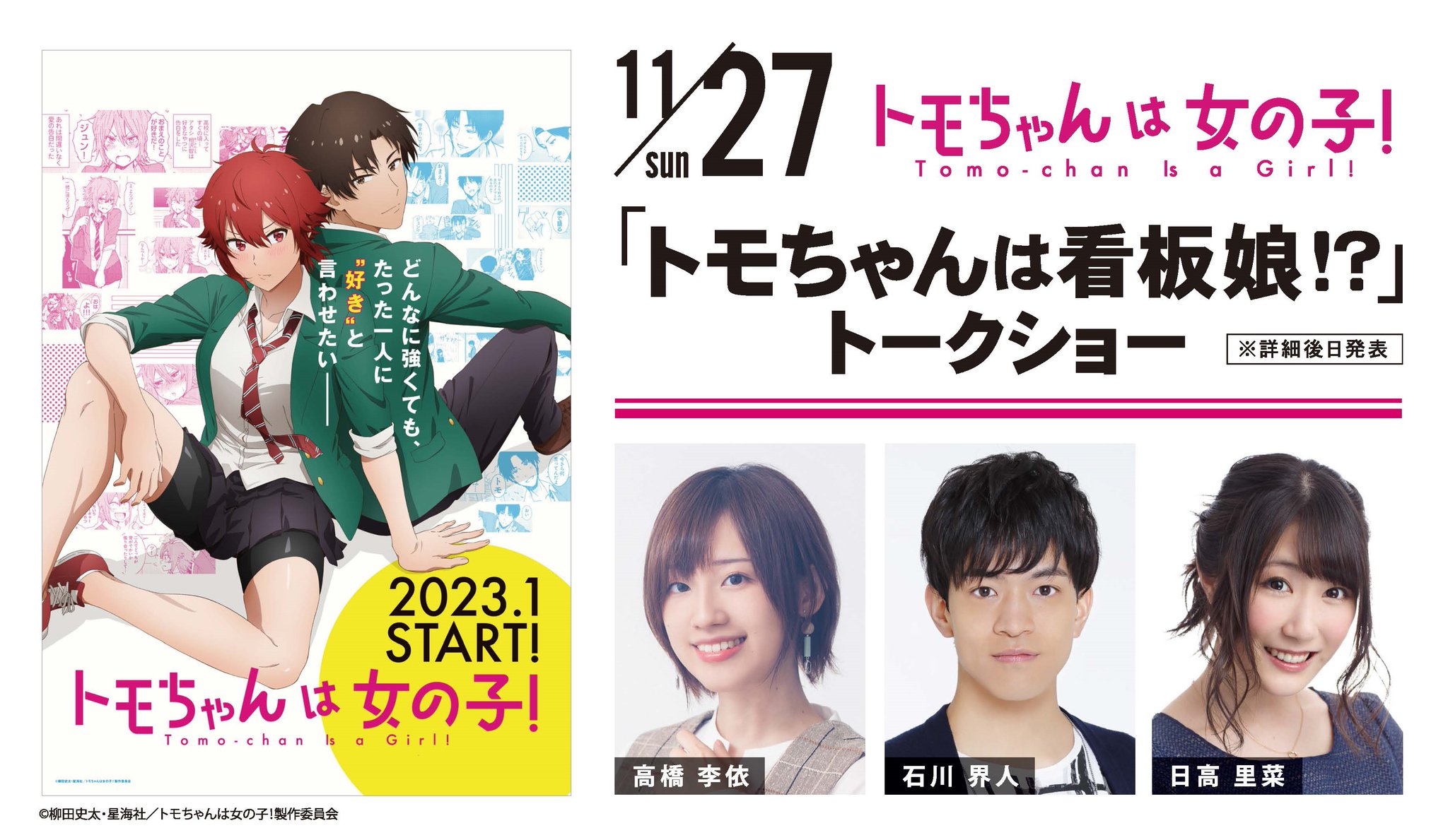 トモちゃんは女の子！ 非売品 サイン入り ポスター 高橋李依 トモ