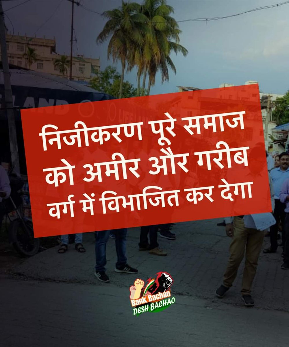 SoumyaDatta7's tweet photo. Put a halt to the agenda of privatisation to address the inequality of income distribution. It is only aimed to fill the coffers of the cronies.
@PMOIndia @narendramodi @nsitharaman @DFS_India @SecyDIPAM 
#SayNoToPrivatisation
#BankBachaoDeshBachao https://t.co/NWyq0Mgp7r
