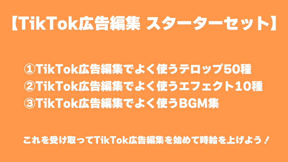 piranoman's tweet photo. 【TikTok広告動画編集を始めたい人へ】

最近話題のTikTok広告動画編集が誰でも始められるように、「TikTok広告編集のスターターセット」を用意しました！

TikTok広告編集をする人は、この3つは一生使えるツールです。

こちらのラインから受け取れます🙌
↓↓↓
https://t.co/87jxvvEts1 https://t.co/9bB2R2EtO4