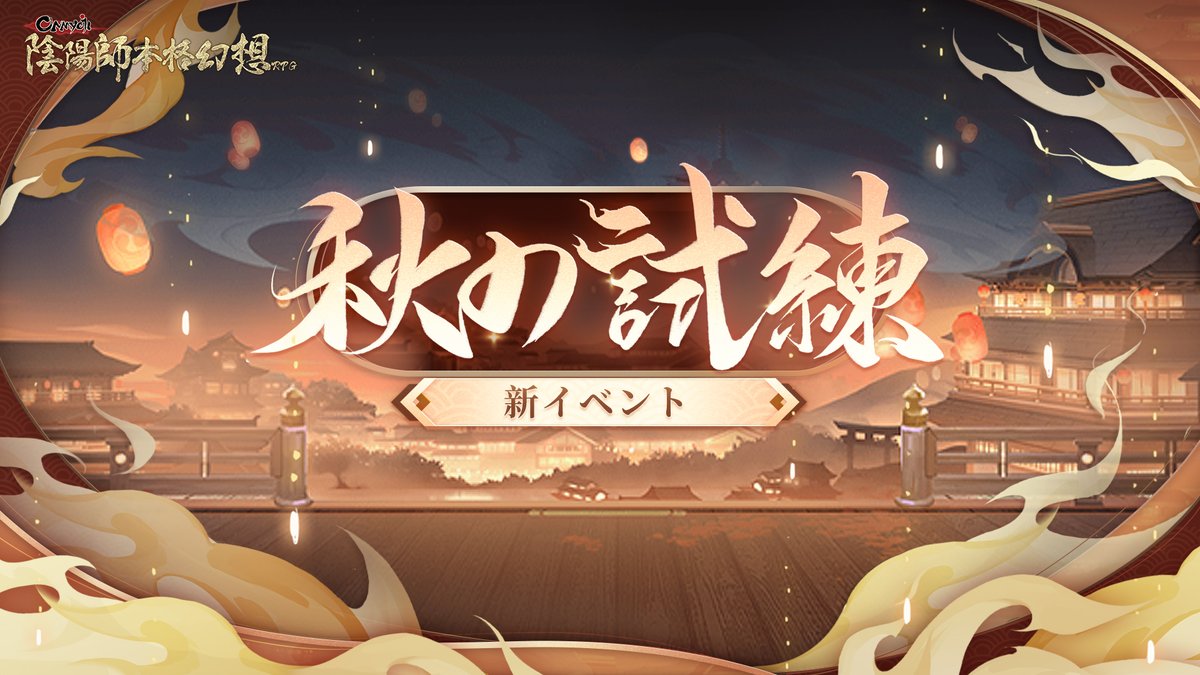 OnmyojigameJP's tweet photo. 【イベント情報】

「秋の試練」イベント、間も無く開催！
イベントに参加して豪華報酬をゲットしましょう！

※期間中、陰陽寮の合併や寮会員の除名などの操作はできなくなりますので、ご注意くださいね🐾

期間：9/21(水)メンテ後~10/4(火)23:59

イベント詳細は続報をお楽しみに！

#陰陽師本格幻想 https://t.co/S08oME9loj