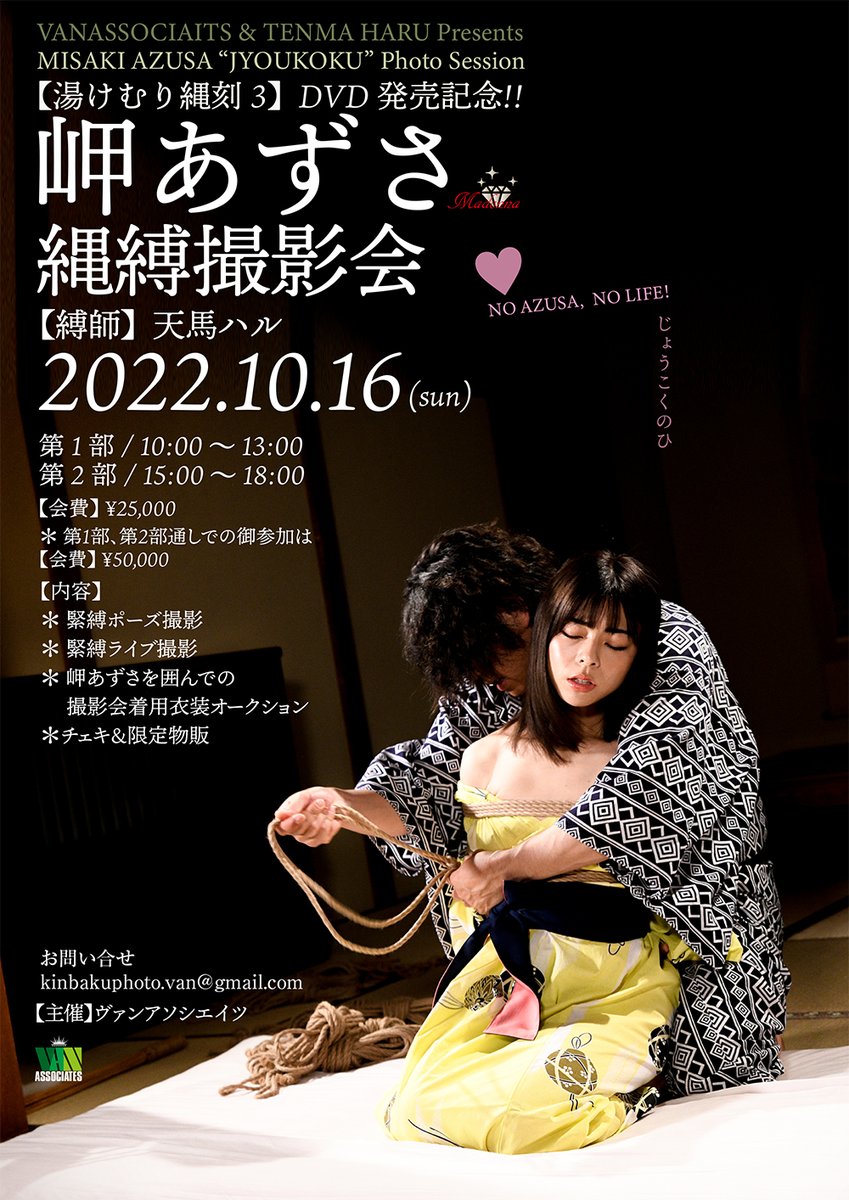 ヴァンアソシエイツ＠9/25樋口みつはさん💓初💓10/16岬あずささん💓初💓縄縛撮影会❣️ tweet media