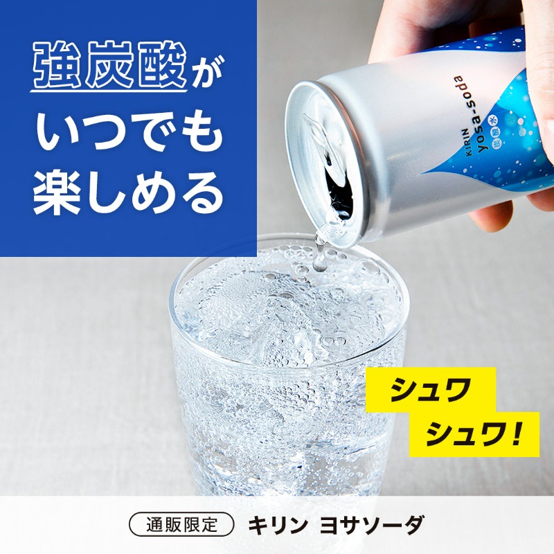 Kirin_Company's tweet photo. 飲みきりサイズの強炭酸水「キリン ヨサソーダ」

気持ちを切り替えたい、リフレッシュしたいときにぴったりの、小さな味方が登場♪
コンパクトな190mlの缶だから、いつでも強炭酸が楽しめます。

#KIRIN #キリンビバレッジ #yosasoda #ヨサソーダ #通販限定 #炭酸水 #強炭酸 #リフレッシュ