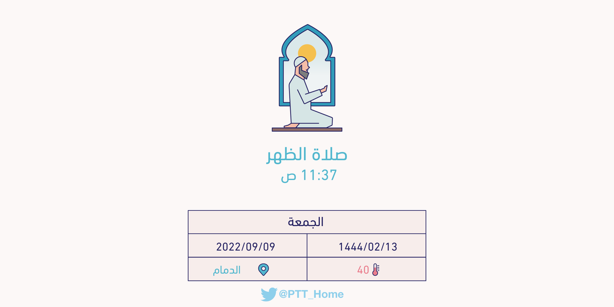 PTT_Dammam's tweet photo. حان الان وقت صلاة الجمعة حسب التوقيت المحلي لـمدينة #الدمام  11:37 ص https://t.co/SeKfP3AFlP