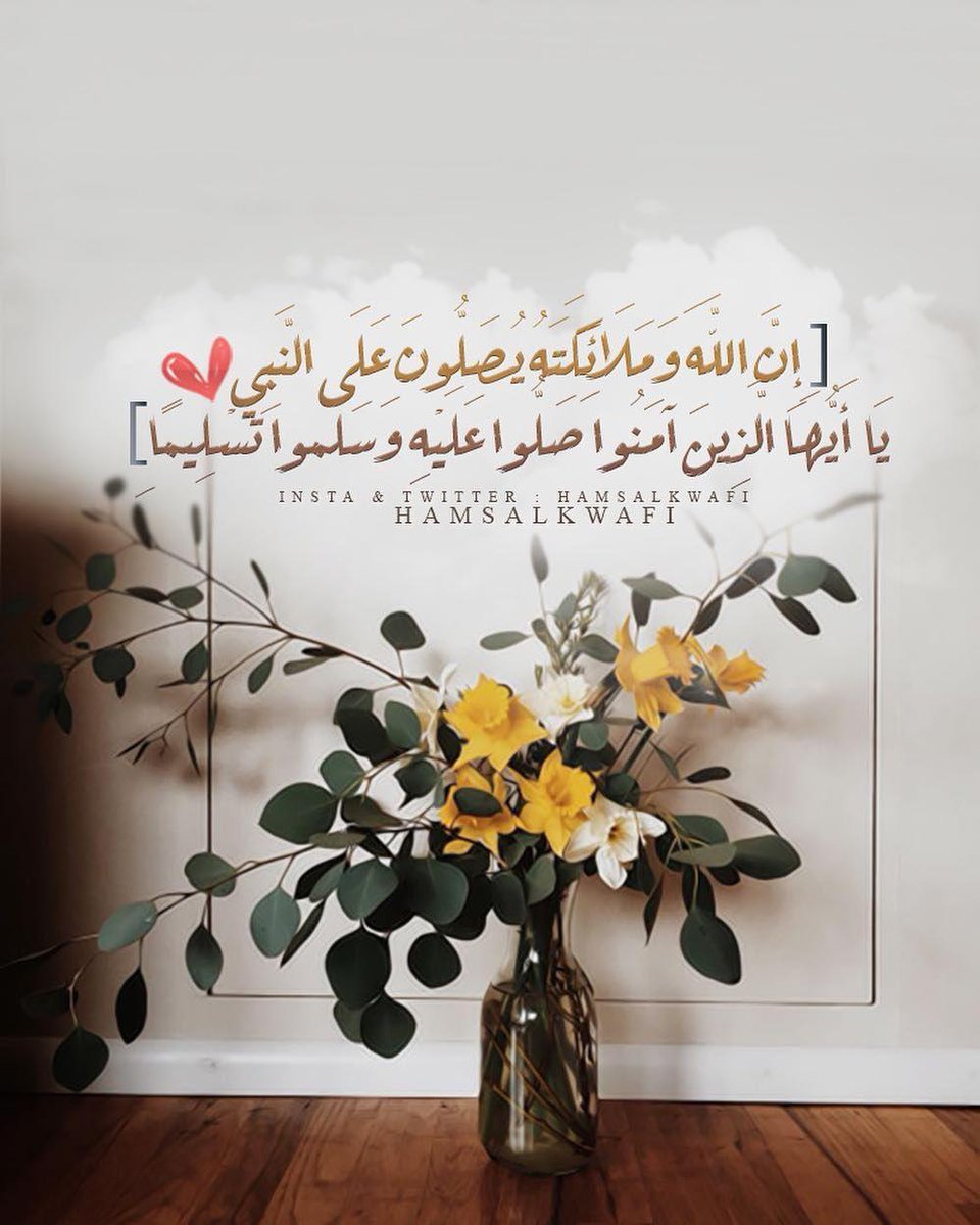 Aliah1970's tweet photo. {إنّ اللهَ وملائكتَهُ يُصَـلُّونَ على النبي يا أيها الذين آمنوا صَلُّوا عليه وسلِّمُوا تسليما} https://t.co/kvuPQQIiJK