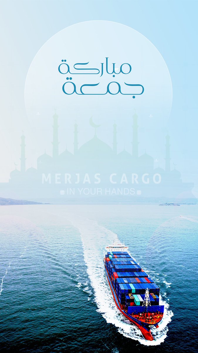 merjas_cargo's tweet photo. “جـمعة مبـاركة”

#مرجاس_اللوجستية #مرجاس_للشحن #شحن_تخليص_جمركي #شحن_بحري_جوي #حاويات #الصين #شحن_الصين_لعمان #تخليص_جمركي_نقل_استيراد_شحن #استيراد_تصدير #صحار #حاويات #مسقط https://t.co/qYZzsfGFDr