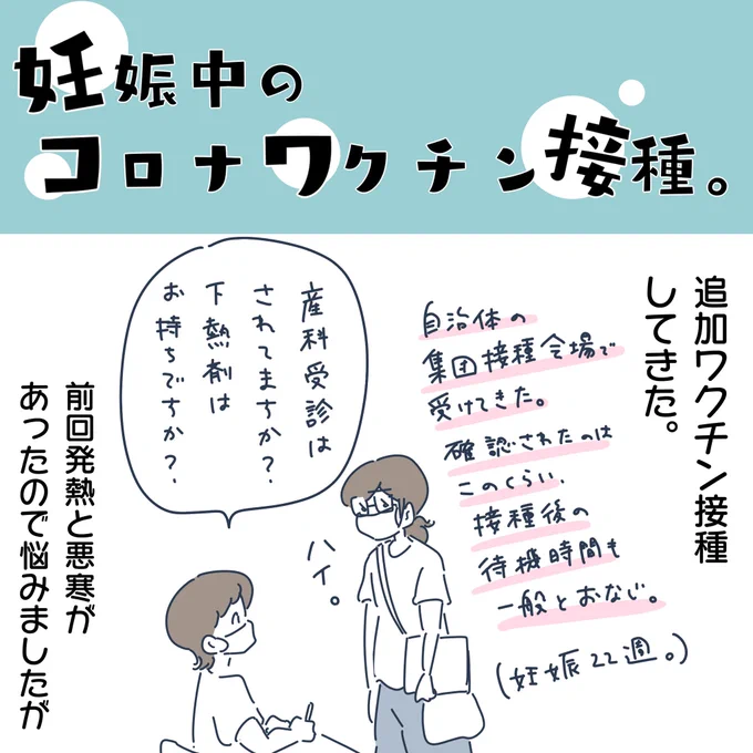 妊娠中のコロナワクチン接種。
先日追加接種受けてきました。

熱は出なかったけど腕と謎の脇痛が地味に続きました… 