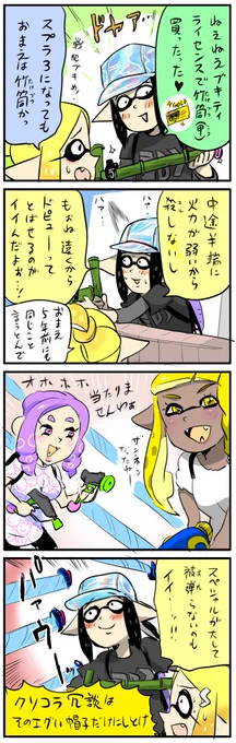 スプラ3になっても 竹筒バンバン…!! 