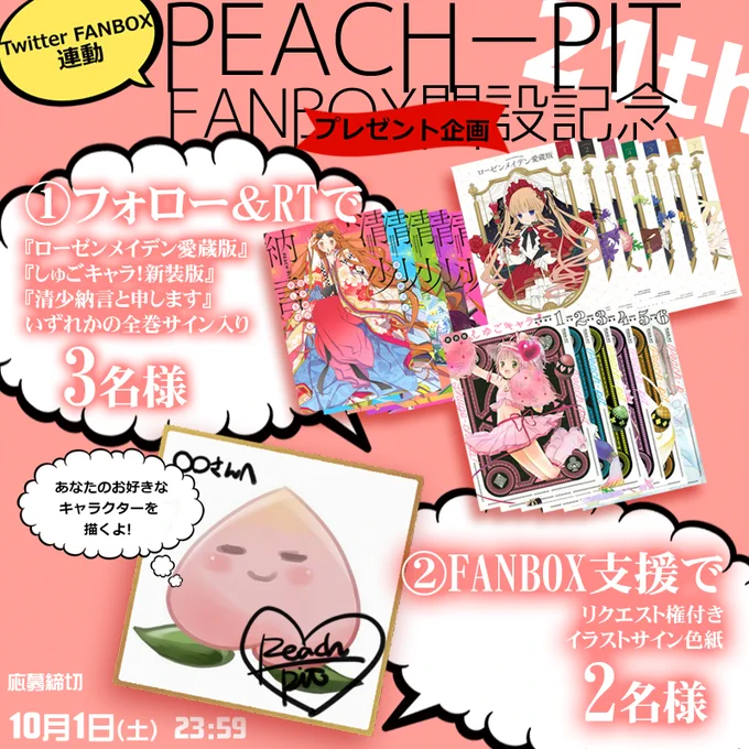 PEACH-PIT🍑21周年FANBOX開設記念✨
①最新コミックスサイン入り全巻セット、②あなたの好きなキャラで直筆イラストサイン色紙をプレゼント!

❶@info_PeachPitをフォロー+このツイートのRTで応募

❷ファンボックスhttps://t.co/R4K1qM63Do支援で応募 