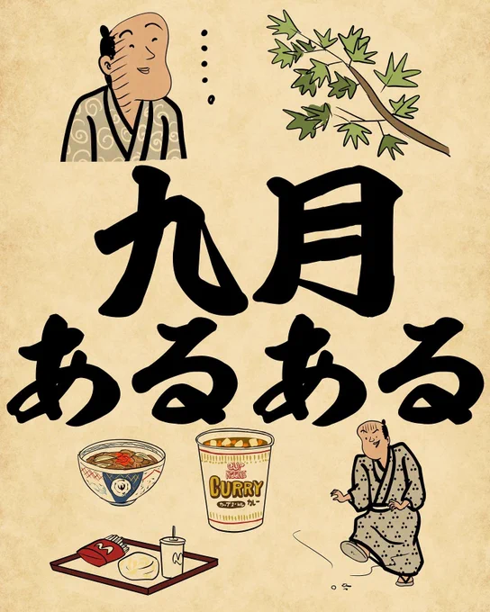 九月あるある①でござる。 