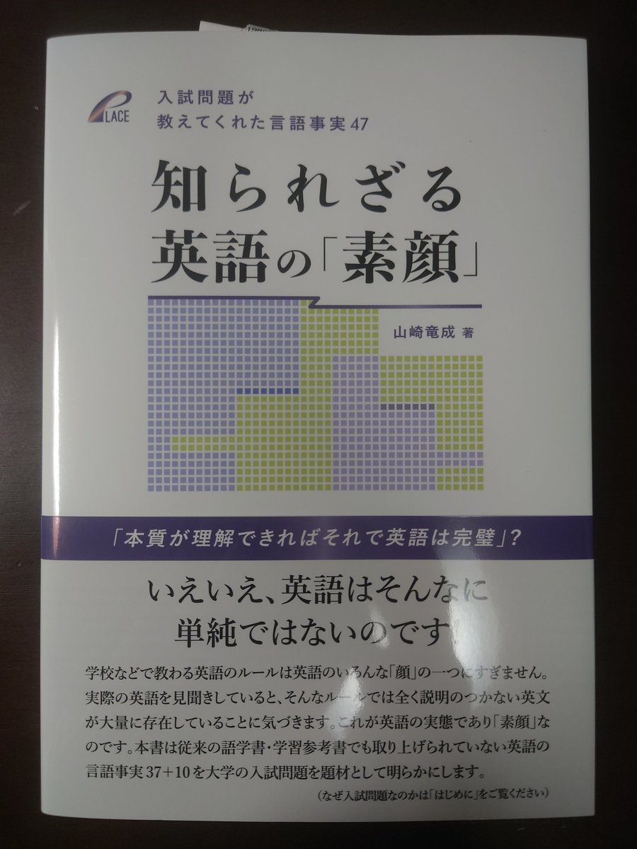 Ev_Galois's tweet photo. hontoから山崎竜成『知られざる英語の「素顔」』到着。例文豊富でかなり面白い。所謂「破格」を多く扱っている感じかな。学生でも読める。とは言っても並の英強受験生では上滑りしそうな難しさ。偏差値が駿台全国で75、京大実戦で70、東大実戦で65くらいをクリアしていれば手を付けて大丈夫だと思う。 https://t.co/qlXOkmiwgN