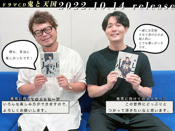 10月14日発売 ドラマCD『鬼と天国』 天獄役の興津和幸さん、青鬼役の