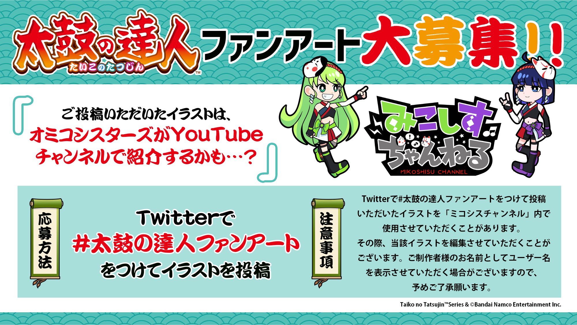 公式 太鼓の達人 総合 太鼓の達人ファンアート 大募集 応募方法はツイートに 太鼓の達人ファンアート を付けるだけ 投稿していただいたイラストは ミコシスチャンネル で紹介するかも イラスト制作にはこちらのポリシー T Co