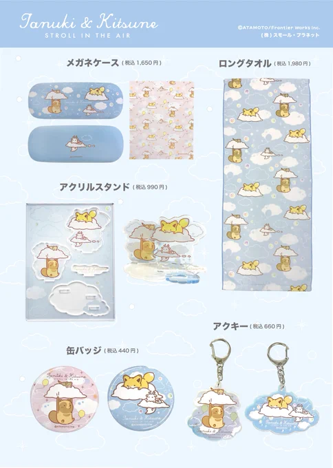 新商品#タヌキとキツネ お空でおさんぽテーマオコジョと龍もいっしょにふわふわ#アタモト 先生による描き下ろしイラストを使用したかわいいグッズが登場9月10日(土)よりロフト&ロフトネットストアで販売開始※一部発売日が異なる商品がございます 