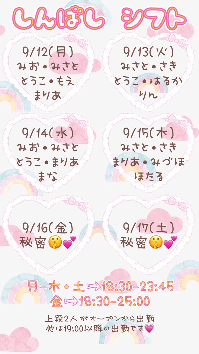 cheeruptokyo's tweet photo. 9/12(月)〜4店舗分のシフトです😉 https://t.co/PuNv8hrVbq