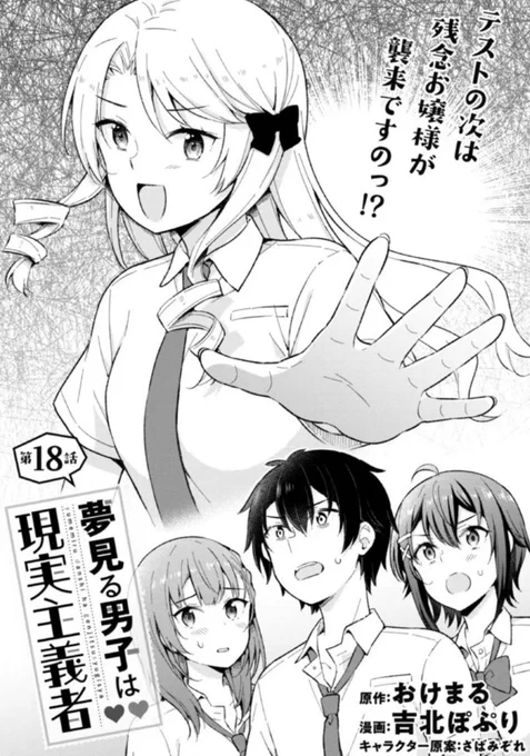 コミカライズ版『夢見る男子は現実主義者』
第18話①と②更新されてます。
単行本②巻も発売中です!#夢見る男子
ニコニコ静画▶︎https://t.co/aENoQJRAb7
ComicWalker ▶︎https://t.co/ZxwXyxTvF1 