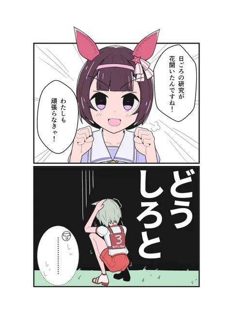 その③
差してみた

#ウマ娘
#ニシノフラワー
#セイウンスカイ 