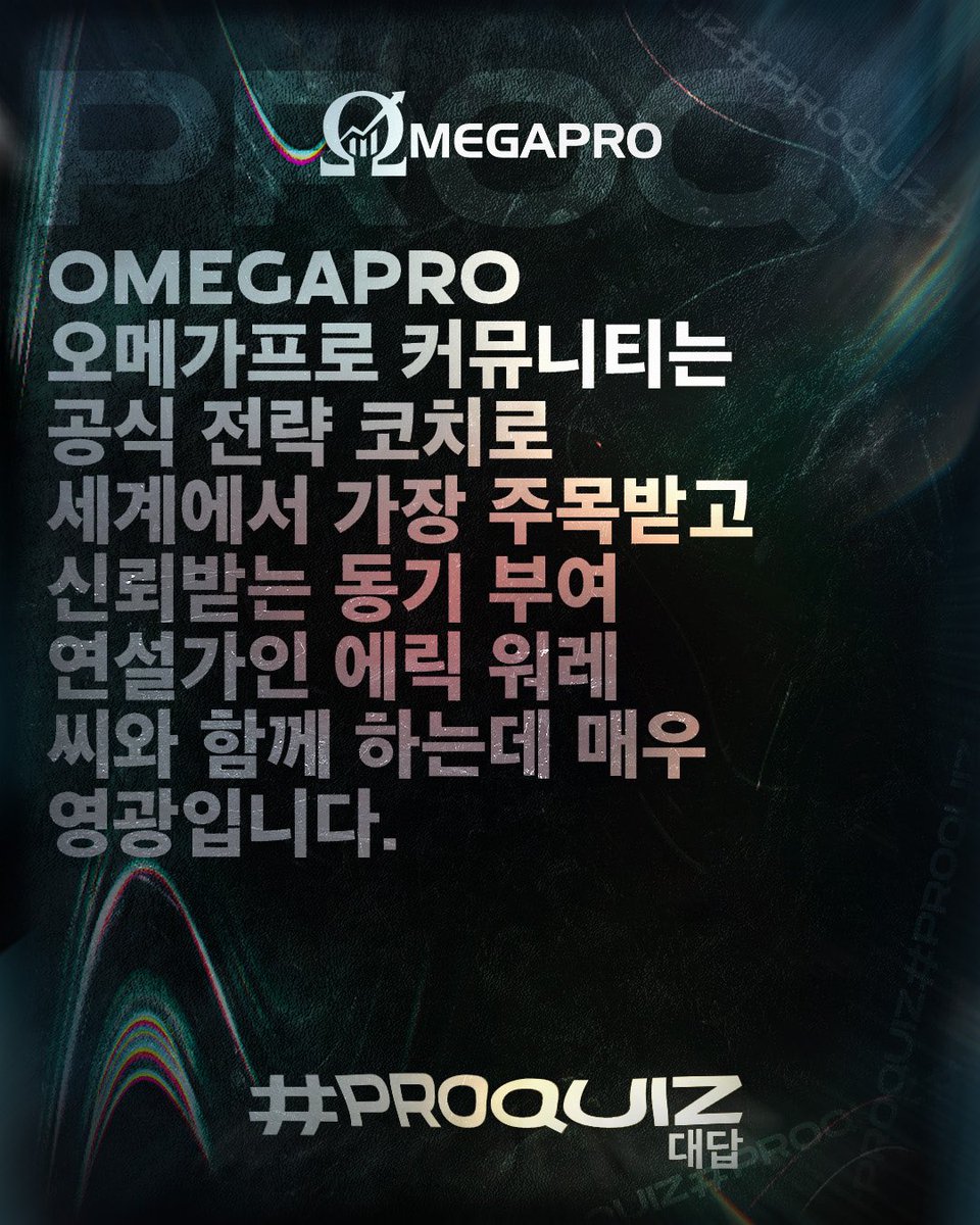 _OmegaPro's tweet photo. #ProQuiz - Answer - Yes, you are right! OmegaPro announced a long-term strategic coaching relationship with the number one motivational speaker, Eric Worre, in May 2022.
Check out our website to know more -> https://t.co/4lHD2S0boB
#OmegaPro https://t.co/ICSstkoYpa