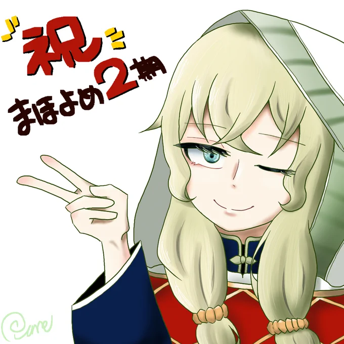 五本の指に入るくらい好きな作品の2期本当にめでたい来年春が待ち遠しい～!!!!お茶目なリンデルおじいちゃんが特に好きです#まほよめ #mahoyome 