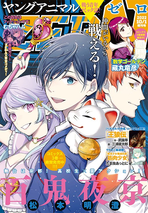 YoungAnimalHaku's tweet image. 【#ヤングアニマルZERO 10/1号 本日発売🎉】

表紙はコミックス3巻が発売中の #百鬼夜京！
妖しくも美しい世界へあなたをご案内🌙

巻頭カラーはハイテンション百合「営業」コメディ
#この百合はフィクションです 💛

そして電撃移籍連載！ #魔法少女殲滅兵器筋肉少女 も巻中カラーで登場！