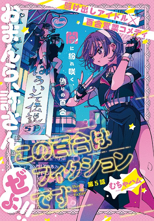 【#ヤングアニマルZERO 10/1号 本日発売🎉】

表紙はコミックス3巻が発売中の #百鬼夜京!
妖しくも美しい世界へあなたをご案内🌙

巻頭カラーはハイテンション百合「営業」コメディ
#この百合はフィクションです 💛

そして電撃移籍連載! #魔法少女殲滅兵器筋肉少女 も巻中カラーで登場! 