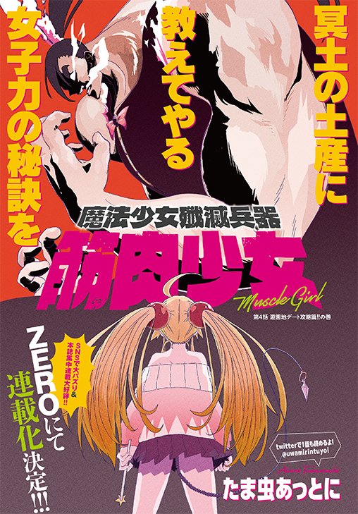 【#ヤングアニマルZERO 10/1号 本日発売🎉】

表紙はコミックス3巻が発売中の #百鬼夜京！
妖しくも美しい世界へあなたをご案内🌙

巻頭カラーはハイテンション百合「営業」コメディ
#この百合はフィクションです 💛

そして電撃移籍連載！ #魔法少女殲滅兵器筋肉少女 も巻中カラーで登場！