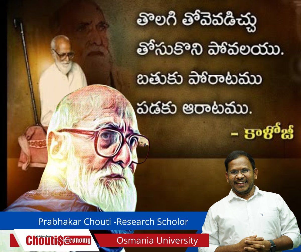 prabhakarchouti's tweet photo. #KalojiJayanthi  
సాగిపోవుటె బ్రతుకు
ఆగిపోవుటె చావు
సాగిపోదలచిన
ఆగరాదిచటెపుడు
ఆగిపోయిన ముందు
సాగనే లేవెపుడు
వేచియుండిన పోను
నోచుకోనే లేవు.
తొలగి తోవెవడిచ్చు
త్రోసుకొని పోవలయు.
బ్రతుకు పోరాటము
పడకు ఆరాటము.
బ్రతకదలచిన పోరు
సుతరాం తప్పదు.
చూపతలచిన జోరు
రేపనుట ఒప్పదు.

-కాళోజి https://t.co/NyJFOmlHuF