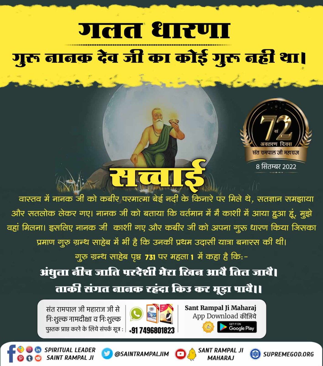 #Myth_Vs_Fact
👉गुरु बिन माला फेरते, गुरु बिन देते दान।
👉गुरु बिन दोनों निष्फल है, चाहे पूछो वेद पुराण।।
🙏🙏🙏🙏🙏🙏
Sant Rampal Ji Maharaj
❓❓❓
