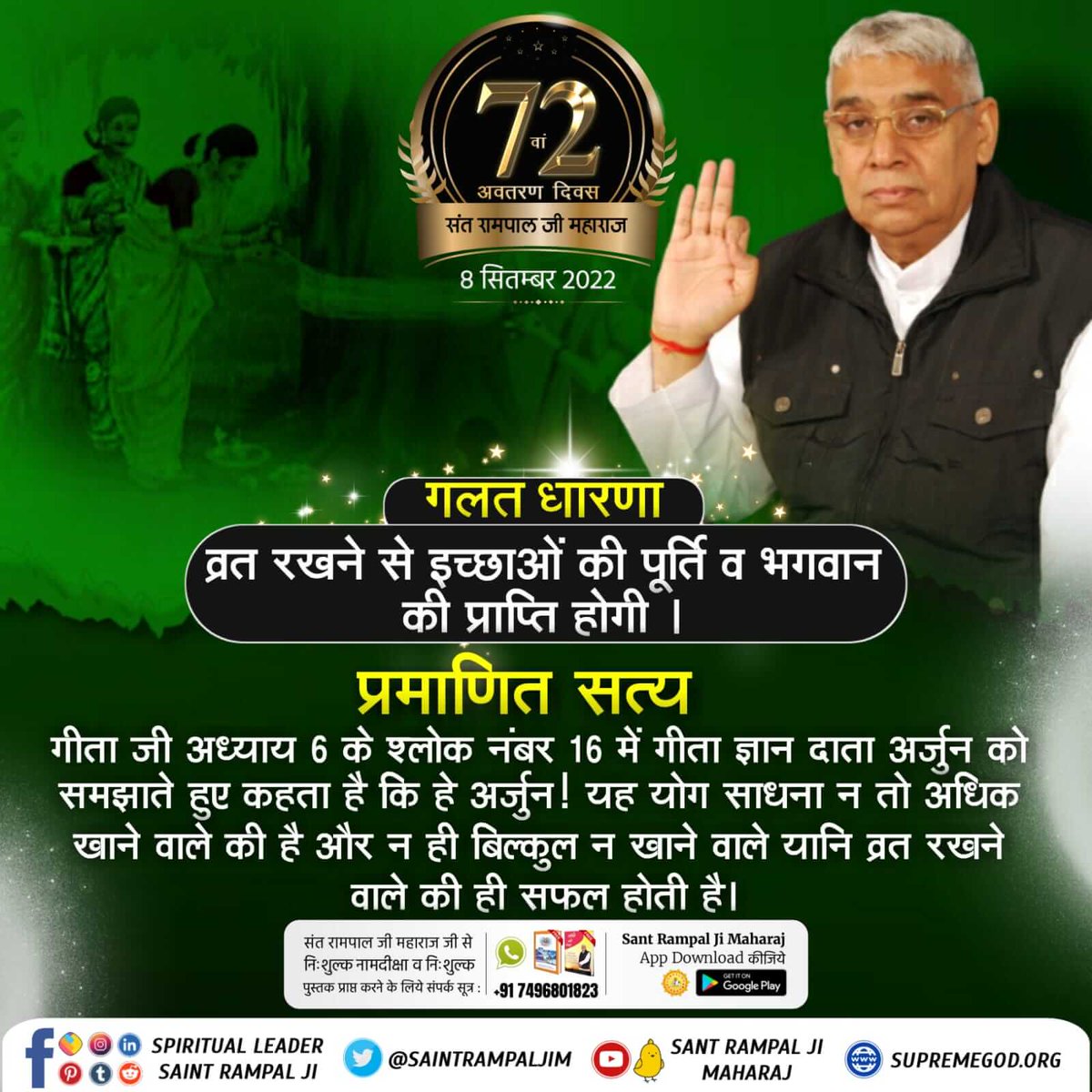 #Myth_Vs_Fact
गीता जी अध्याय 6 के श्लोक नंबर 16 में गीता ज्ञान दाता अर्जुन को समझाते हुए कहता है कि हे अर्जुन! यह योग साधना न तो अधिक खाने वाले की है और न ही बिल्कुल न खाने वाले यानि व्रत रखने वाले की ही सफल होती है।

Sant Rampal Ji Maharaj