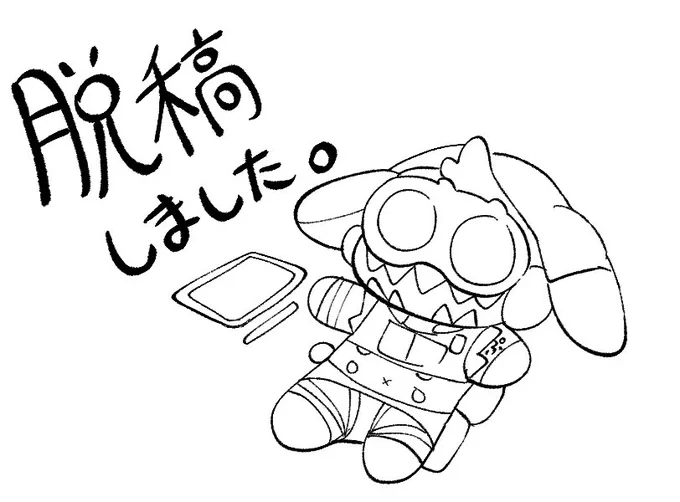 おつかれ 