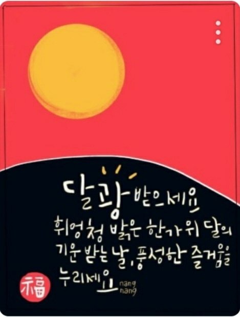 해피추석!!!
다들 잘 지내시죠?
인사와 함께
서운하지만 엘빠가 9월말까지만 운영하고 종업할 예정임을 알립니다. 조만간 다시 공지 올릴거구요.
가게 종업전 애정하고 애정받았던 분들 술 안드셔도 되니 얼굴이나 보고 가셨음 해요.
다들 행복하세요!!!^-^