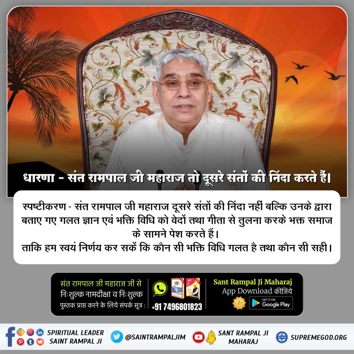 #Myth_Vs_Fact
गलत धारणा 
कबीर साहेब जी केवल एक संत हैं, कवि हैं भगवान नहीं हैं।
खण्डन 
परमात्मा प्राप्त सभी संतों आदरणीय धर्मदास जी, गरीबदास जी महाराज, नानक साहेब जी, घीसा दास जी, दादू जी, मलूक दास जी की वाणियां सिद्ध करती हैं कि कबीर साहेब जी परमात्मा हैं।
Sant Rampal Ji Maharaj