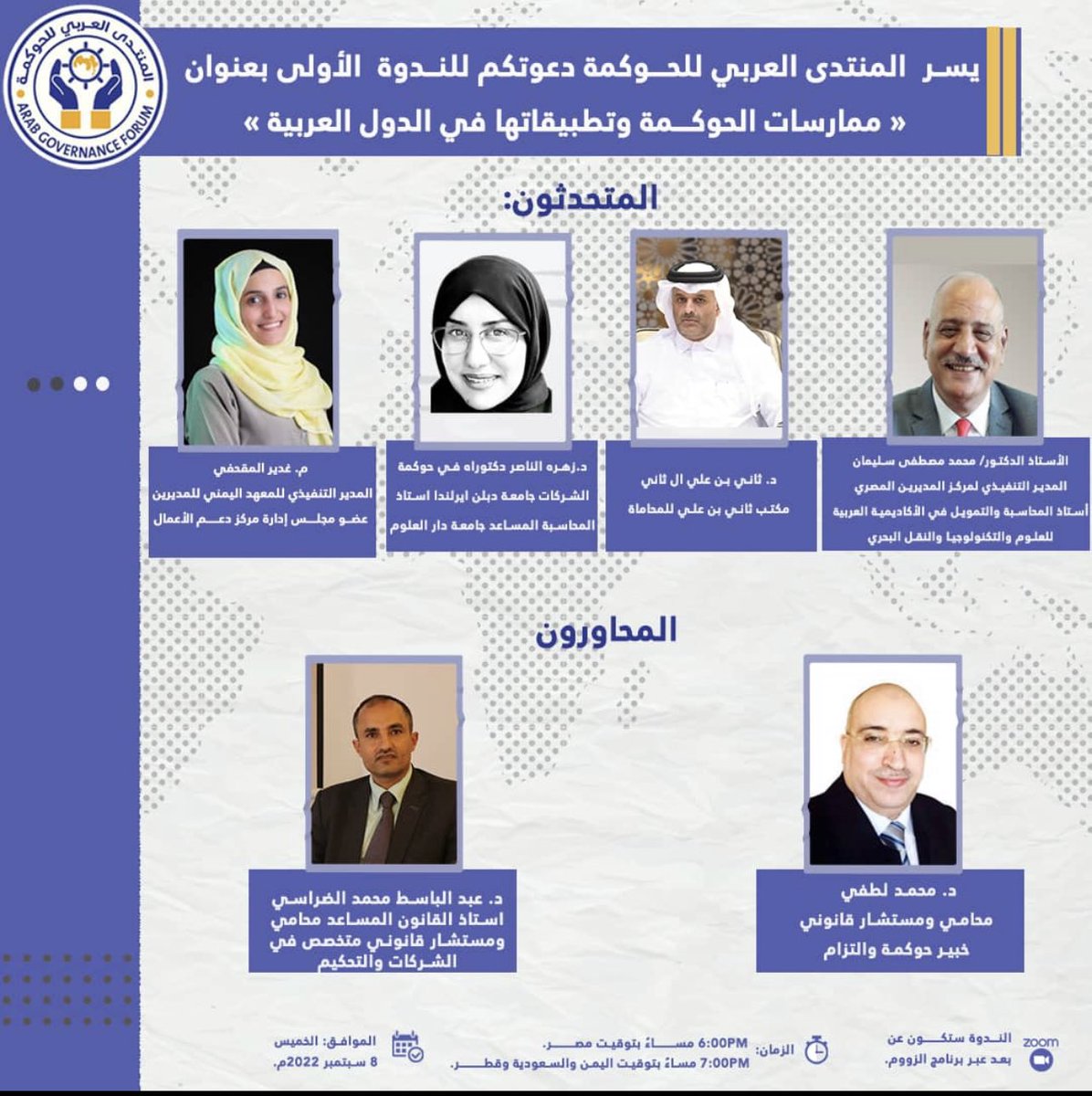 zalnasser's tweet photo. الندوة الأولى من المنتدى العربي #للحوكمة عن الممارسات #الحوكمة وتطبيقاتها في الدول العربية. وكان لي الشرف في تمثيل #المملكة العربية 🇸🇦. بلد 
الخير والعطاء والتقدم بقيادتنا الرشيدة

كنت مع نخبة من أهل العلم والخبرة في #الحوكمة

الشكر و د. عبد الباسط الضراسي  ود.محمد لطفي https://t.co/n8LsTs4GiJ