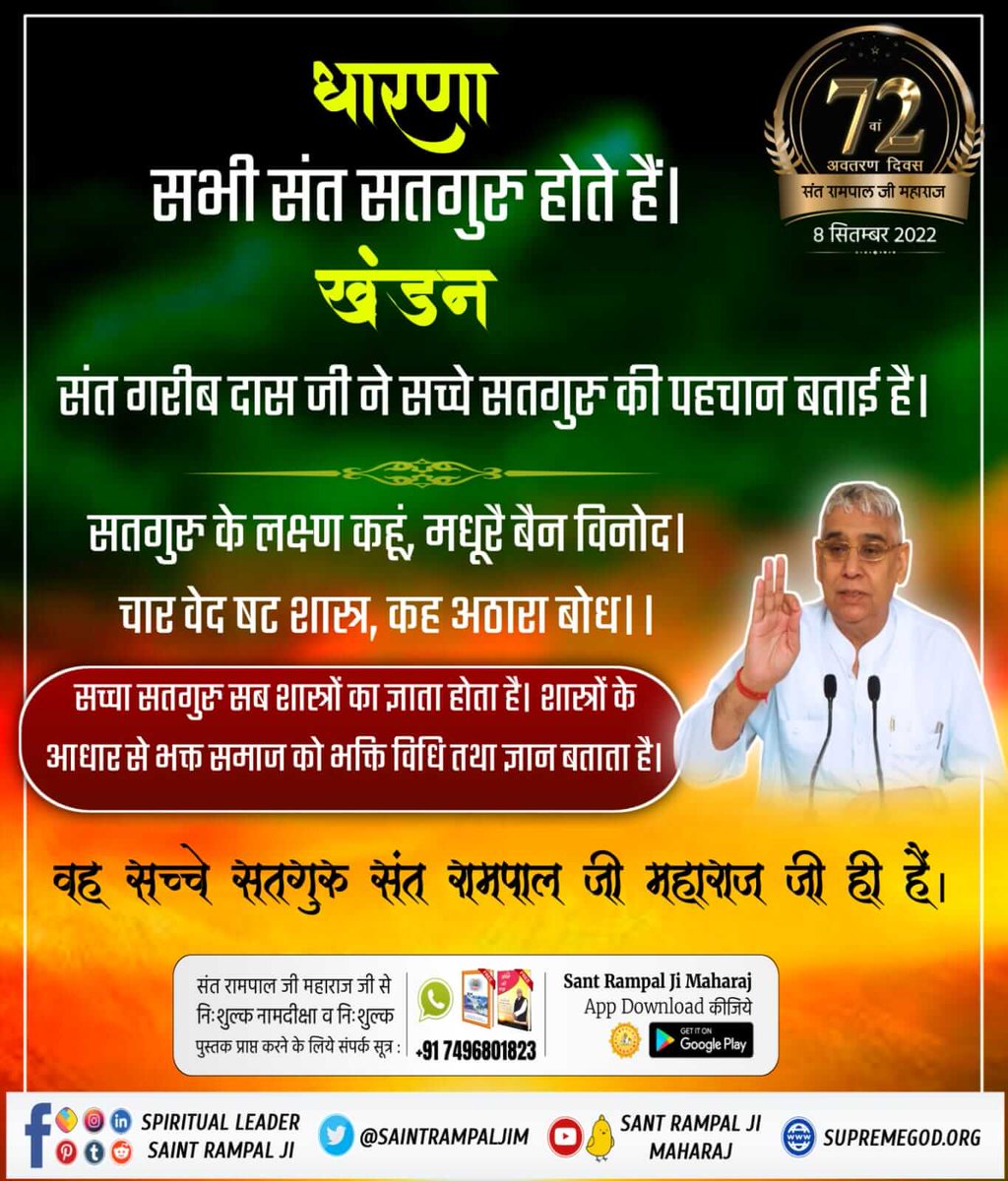 #Myth_Vs_Fact
धारणा सभी संत सतगुरु होते हैं। खंडन
संत गरीब दास जी ने सच्चे सतगुरु की पहचान बताई है।
सतगुरु के लक्ष्ण कहूं, मधूरै बैन विनोद।
चार वेद षट शास्त्र, कह अठारा बोध।।
सच्चा सतगुरु सब शास्त्रों का ज्ञाता होता है। 
❣️❣️❣️❣️
Sant Rampal Ji Maharaj