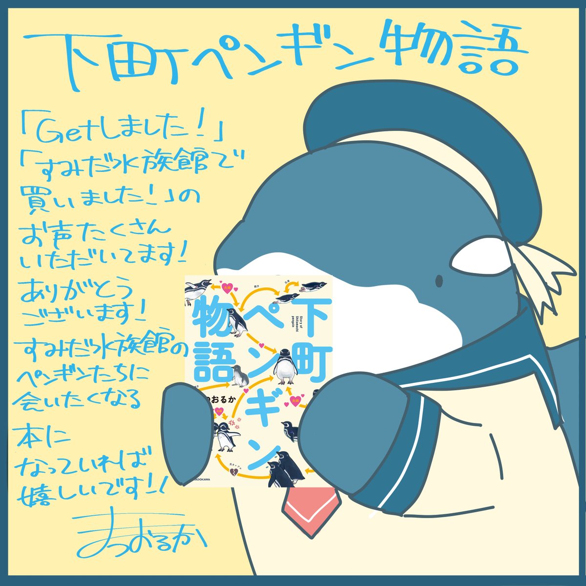 下町ペンギン物語みなさんのお手元に届きましたでしょうか?
書店によって科学コーナーだったり児童書だったりコミックこだったりバラバラみたいなのでお気をつけて…!

(毎回バラバラな気がする)(ジャンルムズイ確かに) 
