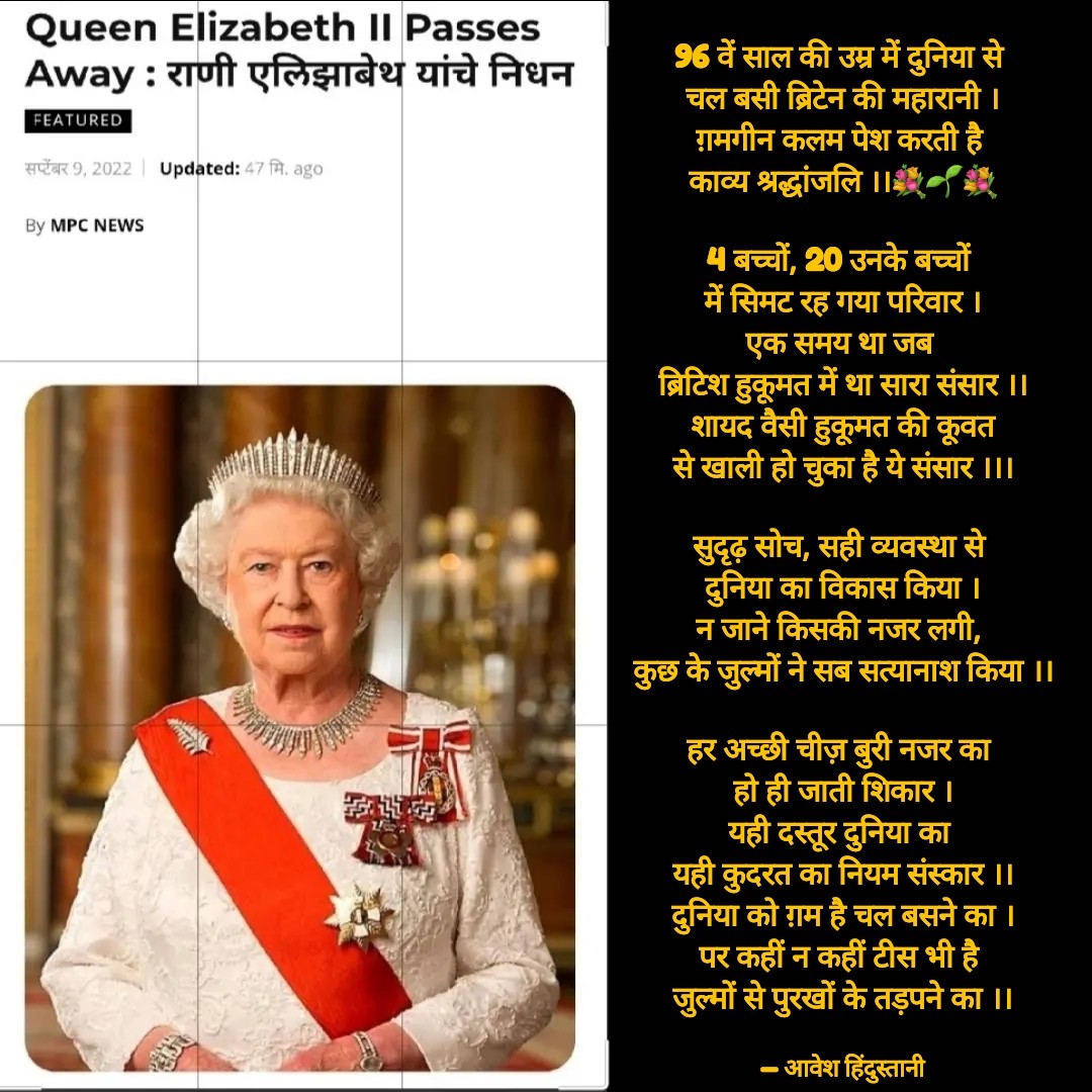 aaveshhindustan's tweet photo. #QueenElizabeth 
#QueenElizabethII 
#Queen 
#QueenElisabeth 
#queendead 
महारानी को काव्य श्रद्धांजलि 💐🌱💐 https://t.co/BZtD1WNmzk