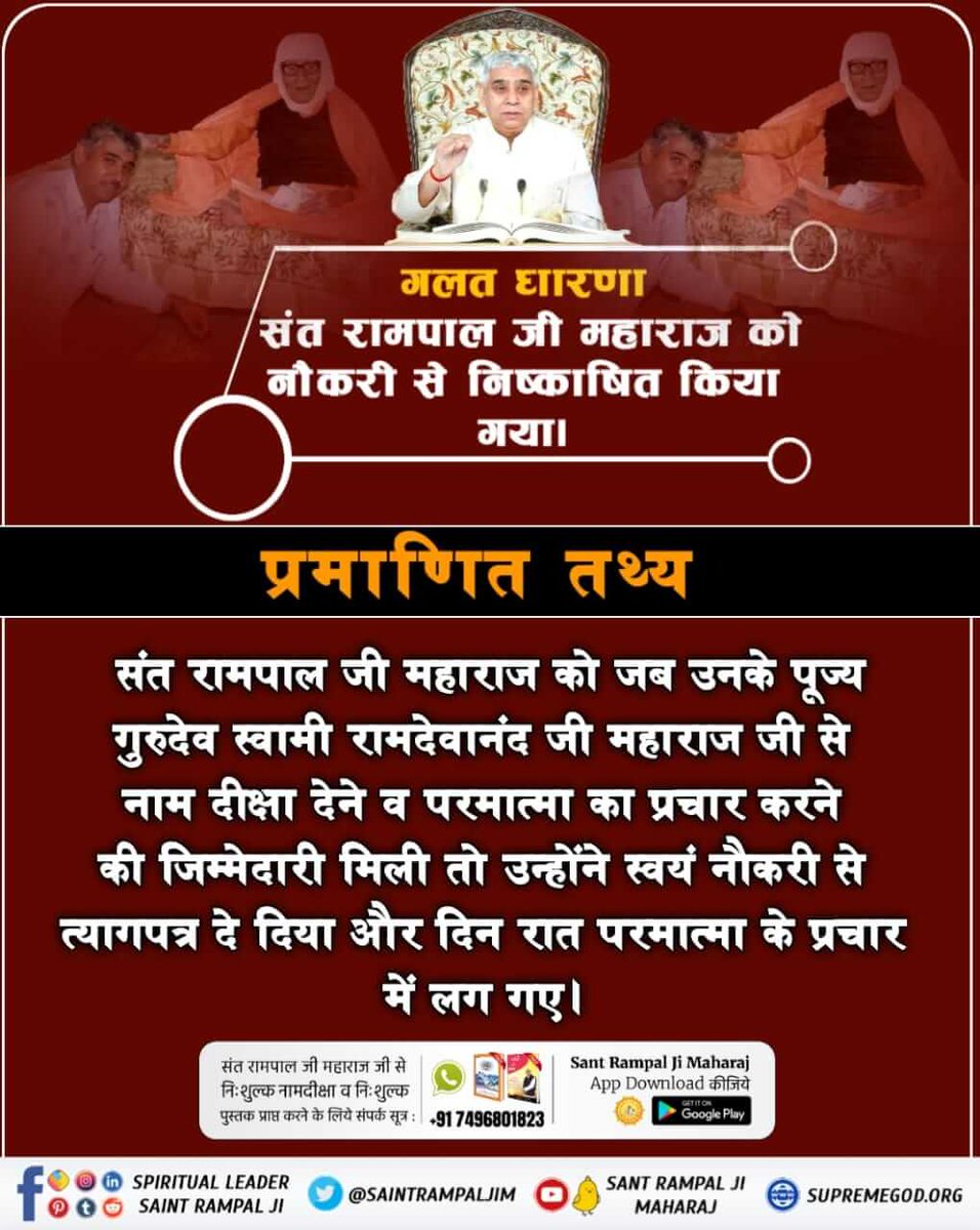 #Myth_Vs_Fact

यजुर्वेद अध्याय 40 मंत्र 10,13 में प्रमाण है कि संपूर्ण अध्यात्मिक ज्ञान तत्वदर्शी संत बताते हैं।
वर्तमान में संत रामपाल जी महाराज जी ही वह तत्वदर्शी संत हैं जिनके विषय में गीता अध्याय 4 श्लोक 34 में कहा गया है।
❣️❣️
Sant Rampal Ji Maharaj