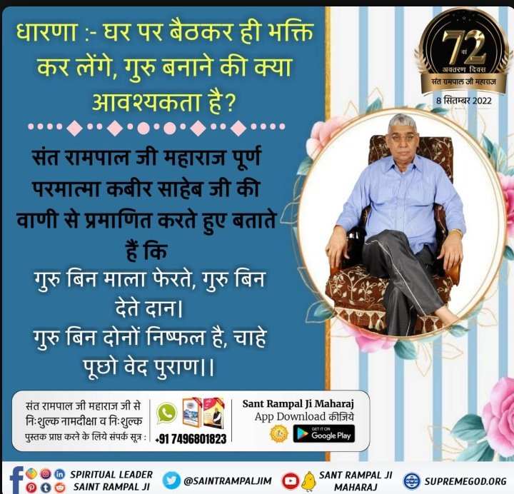 #Myth_Vs_Fact
घर पर बैठकर ही भक्ति कर लेंगे, गुरु बनाने की क्या आवश्यकता है?
संत रामपाल जी महाराज पूर्ण परमात्मा कबीर साहेब जी की वाणी से प्रमाणित करते हुए बताते हैं कि,
गुरु बिन माला फेरते, गुरु बिन देते दान।
गुरु बिन दोनों निष्फल है, चाहे पूछो वेद पुराण।।
Sant Rampal Ji Maharaj
