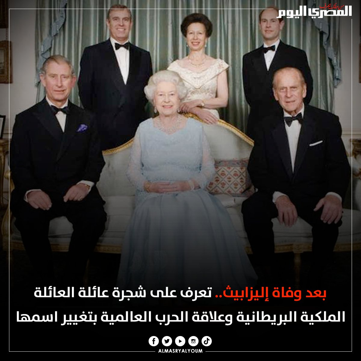 AlMasryAlYoum's tweet photo. بعد وفاة #إليزابيث.. تعرف على شجرة عائلة العائلة الملكية البريطانية وعلاقة الحرب العالمية بتغيير اسمها
https://t.co/F7uZ3AYzeV https://t.co/khVmfqJZUh