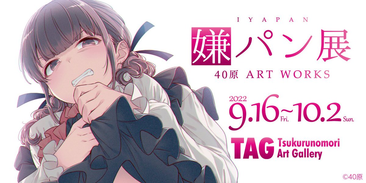 40原先生 直筆カラーイラスト サイン色紙 2018年 嫌パンイラスト展 当選品 40原 (@iyapan40) 先生イラスト展 「#嫌パン 展 -40原 ART WORKS