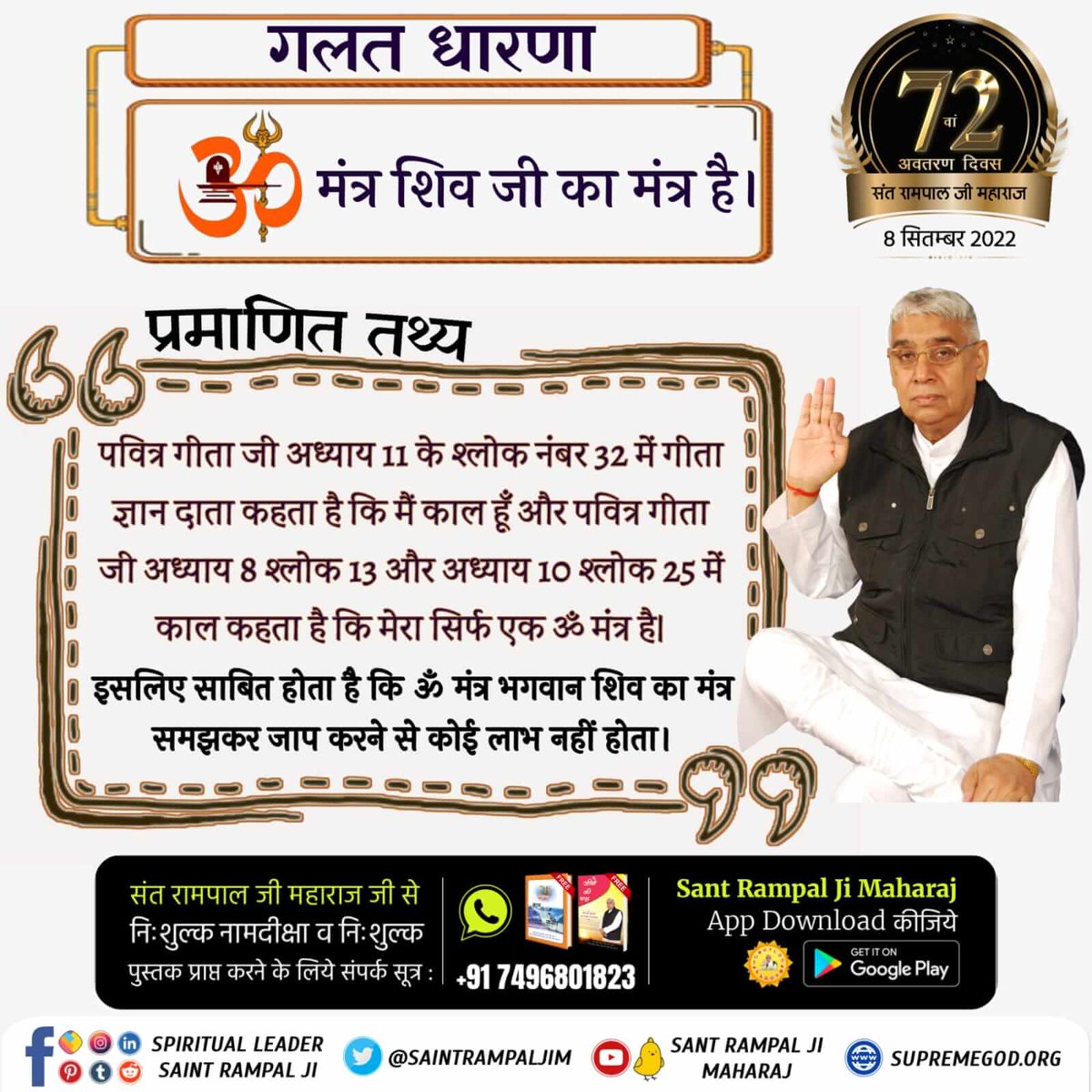 #Myth_Vs_Fact
गलत धारणा :- की ॐ शिव जी का मंत्र
Sant Rampal Ji Maharaj