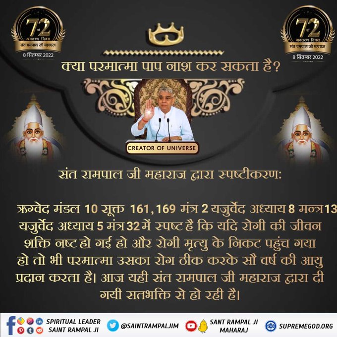 #Myth_Vs_Fact
ऋग्वेद मंडल 10 सूक्त 161, 169 मंत्र 2 यजुर्वेद अध्याय 8 मन्त्र 13 यजुर्वेद अध्याय 5 मंत्र 32 में स्पष्ट है कि यदि रोगी की जीवन शक्ति नष्ट हो गई हो और रोगी मृत्यु के निकट पहुंच गया हो।
Sant Rampal Ji Maharaj