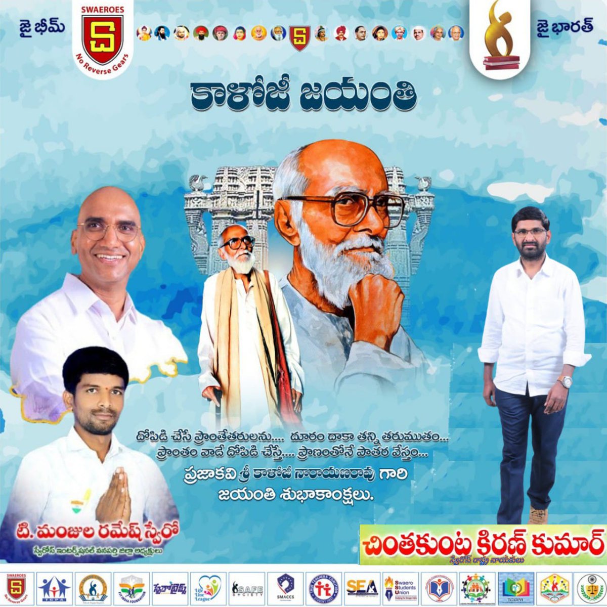 KIRANCHINTAKUN2's tweet photo. నీ అభిప్రాయంతో నాకు ఏకీభావ��� లేకపోవచ్చు కానీ,నీ అభిప్రాయం చెప్పే స్వేచ్ఛ కోసం నా ప్రాణాలైనా ఇస్తాను అన్న ఫ్రెంచ్ తత్వవేత్త వోల్టేర్ మాటలకు ఆచరణ రూపం తెలంగాణ కవి కాళోజి..
ప్రజల గొడవనే తన గొడవగా భావించిన కాలోజి గారికి జన్మదిన శుభాకాంక్షలు.. https://t.co/R0pCaWrvem