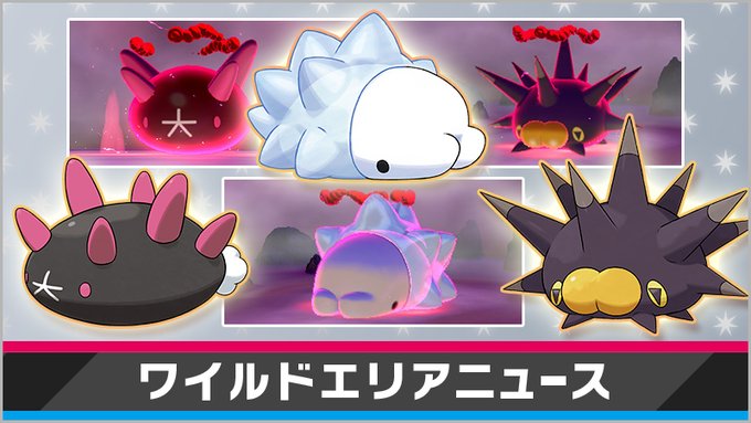 ポケモン剣盾 ナマコブシ バチンウニ ユキハミが出現ワイルドエリア期間限定イベント開催 ポケブラリー